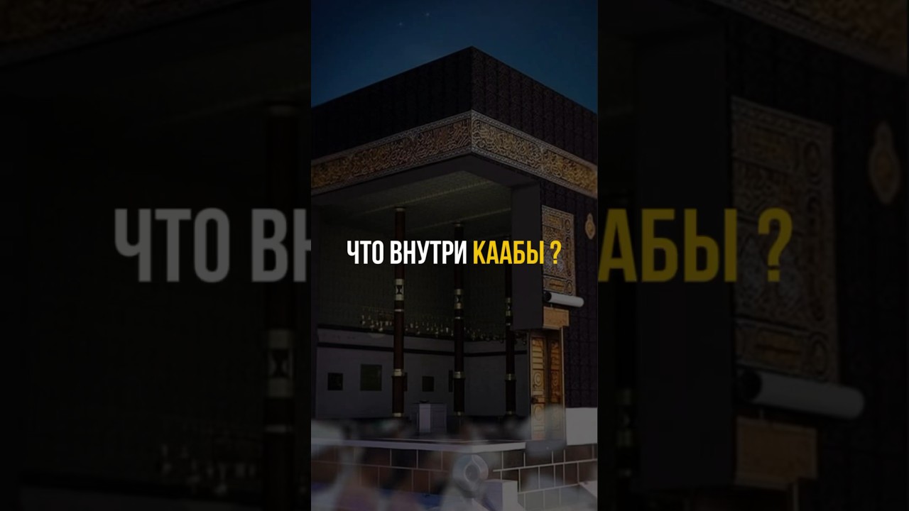 Что внутри Каабы?