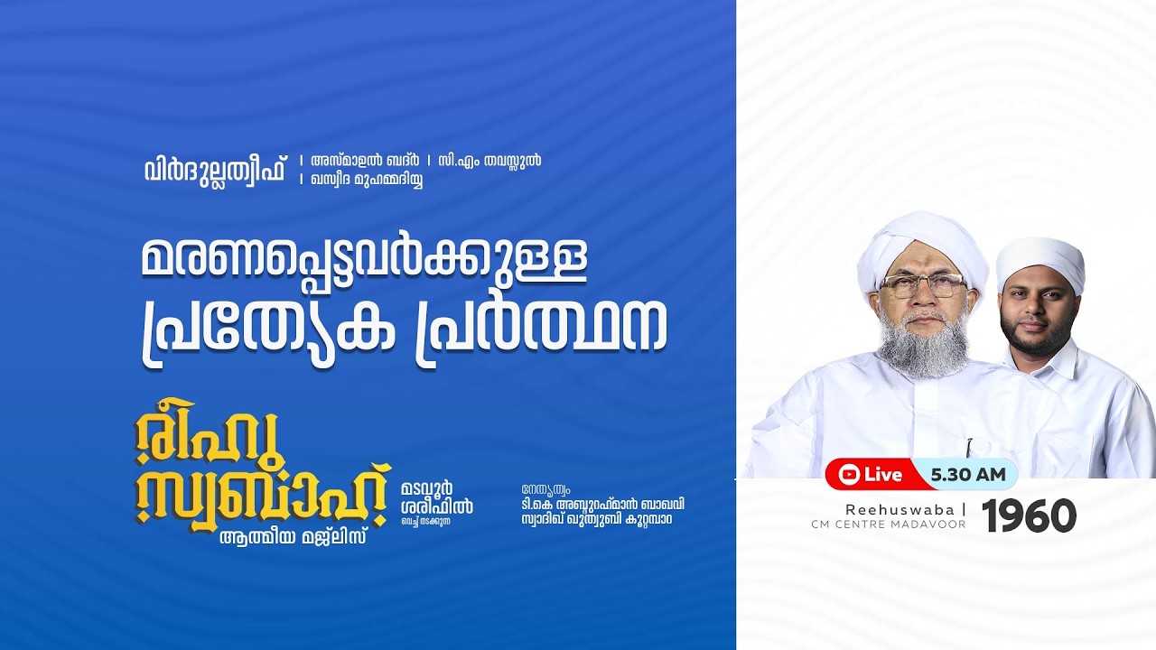 രീഹുസ്വബാഹ്  ആത്മീയ മജ്ലിസ് | Day 1960 | CM CENTRE MADAVOOR |സ്വാദിഖ് ഖുത്വുബി അസ്സഖാഫി | Reehuswaba
