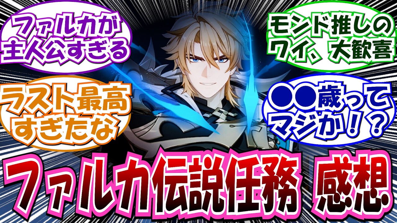 ※ネタバレ注意「Luna5 ファルカ伝説任務感想スレ」に対する反応集【原神】