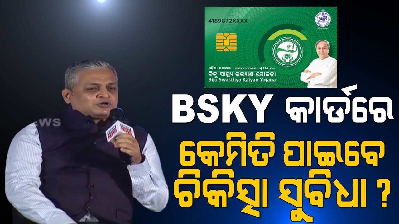 News Maker 2021: Use Of BSKY Smart Heath Card | Manoj Mishra