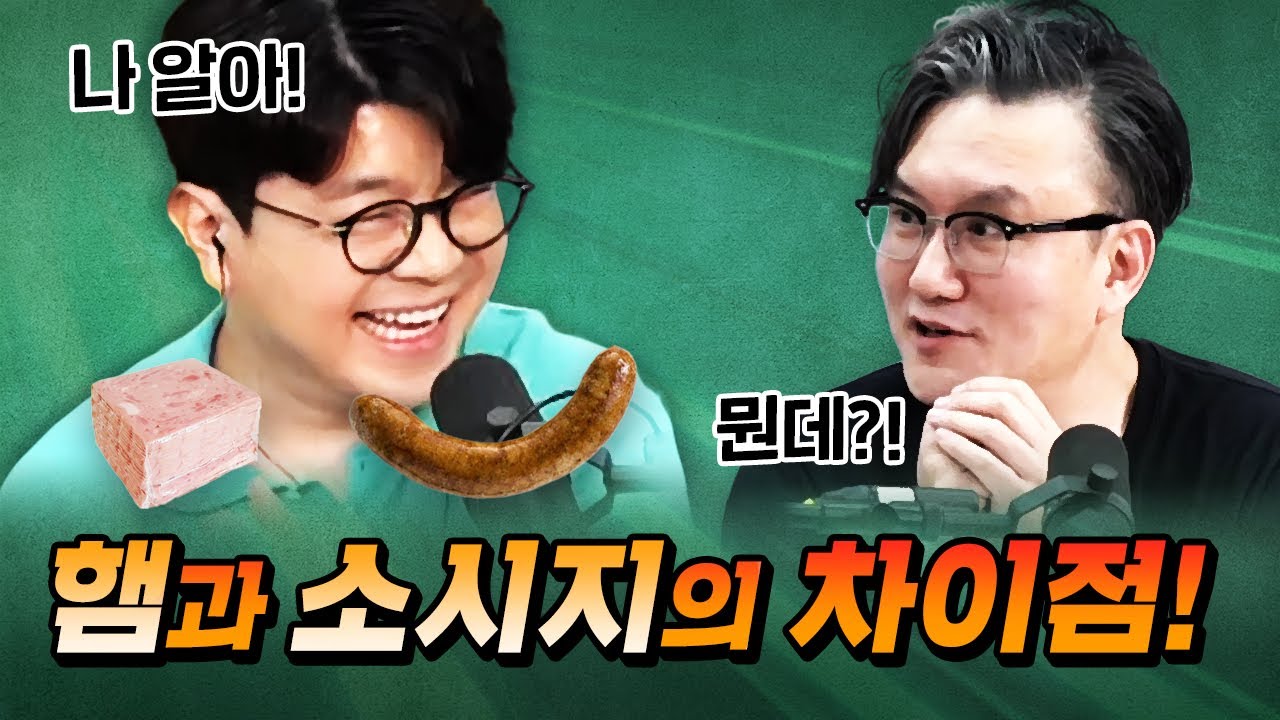 [코너별 다시보기] 3부 - 햄과 소시지의 차이점은 뭘까?