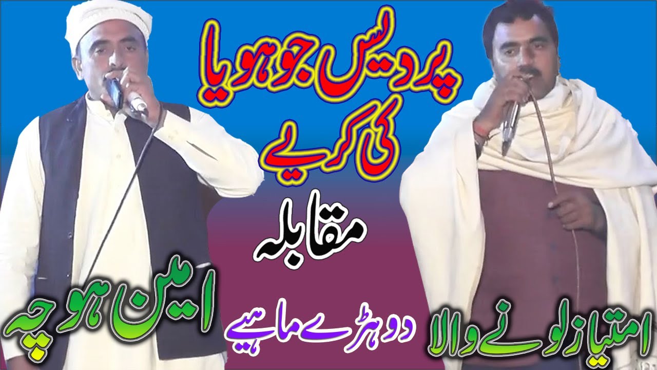 Pardes Jo Hoya - Imtiaz Lone Wala Vs Ameen Hocha -  Latest Punjabi And Saraiki Song 2022