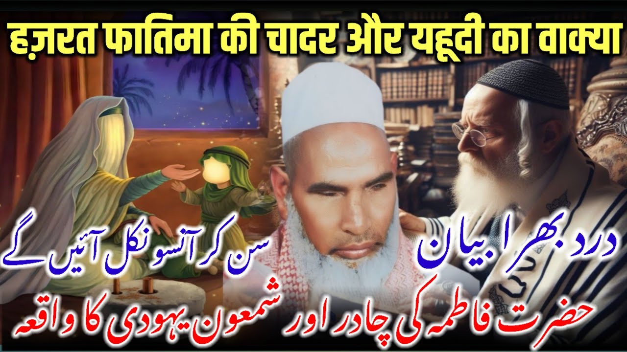 Hazrat Fatima Rz Ki Chadar Aur Yahudi Ka Waqia / Dard Bhara Bayan / Qari Haneef Multani / Kari Hanif