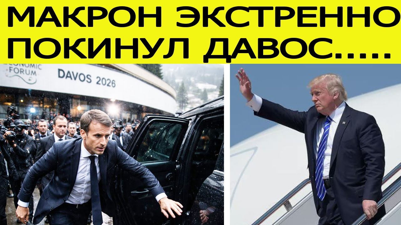 Макрон срочно покинул Давос : Трамп летит на форум! Вот почему 