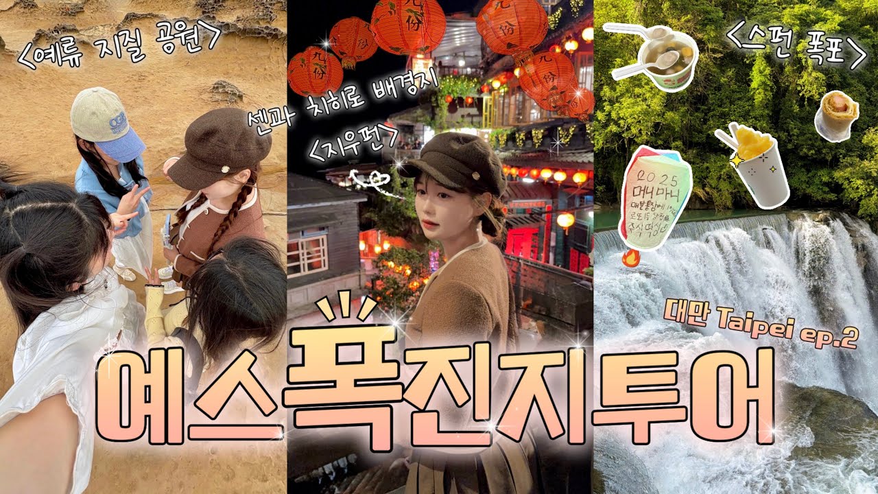 [日本字幕] 예스폭진지투어!!🇹🇼🔥대만 여행 필수 코스🏮｜예류·스펀·스펀 폭포·진과스·지우펀 택시투어 DAY 🚕 ｜센과 치히로 감성 가득..✨