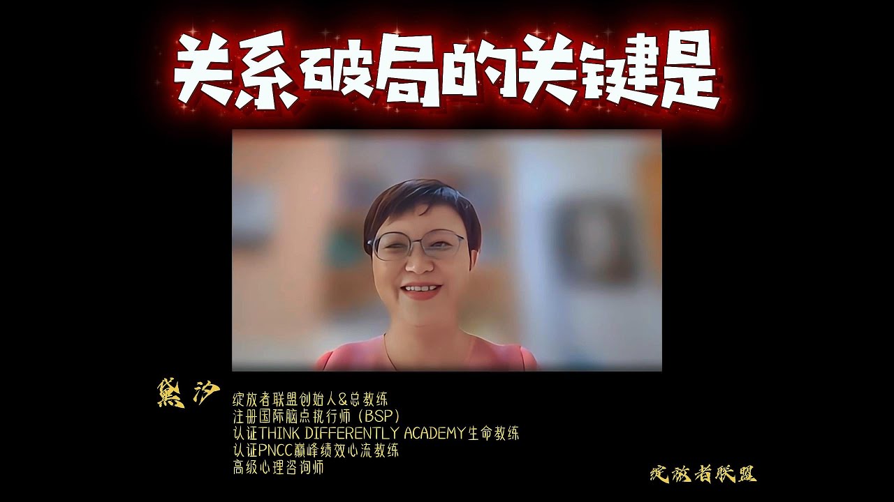 关系破局的关键是 | 个人成长 | 心理疗愈 | 绽放人生