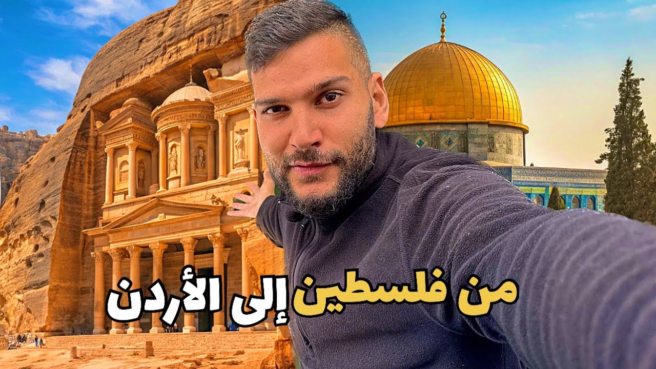 من فلسطين الى الاردن