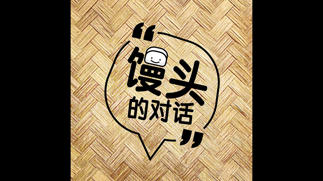 26年03月17日 馒头的对话