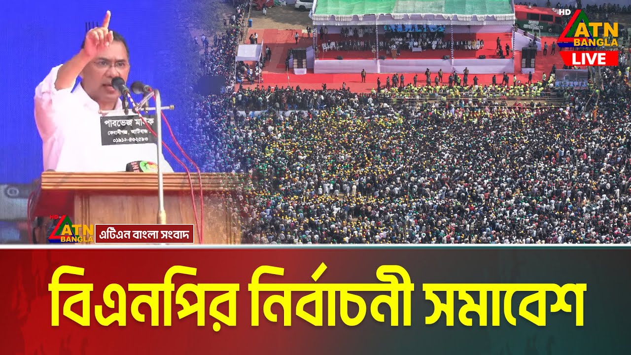 LIVE🔴চট্টগ্রামে বিএনপি’র নির্বাচনী সমাবেশ | তারেক রহমান | BNP Somabesh | Election | Chittagong
