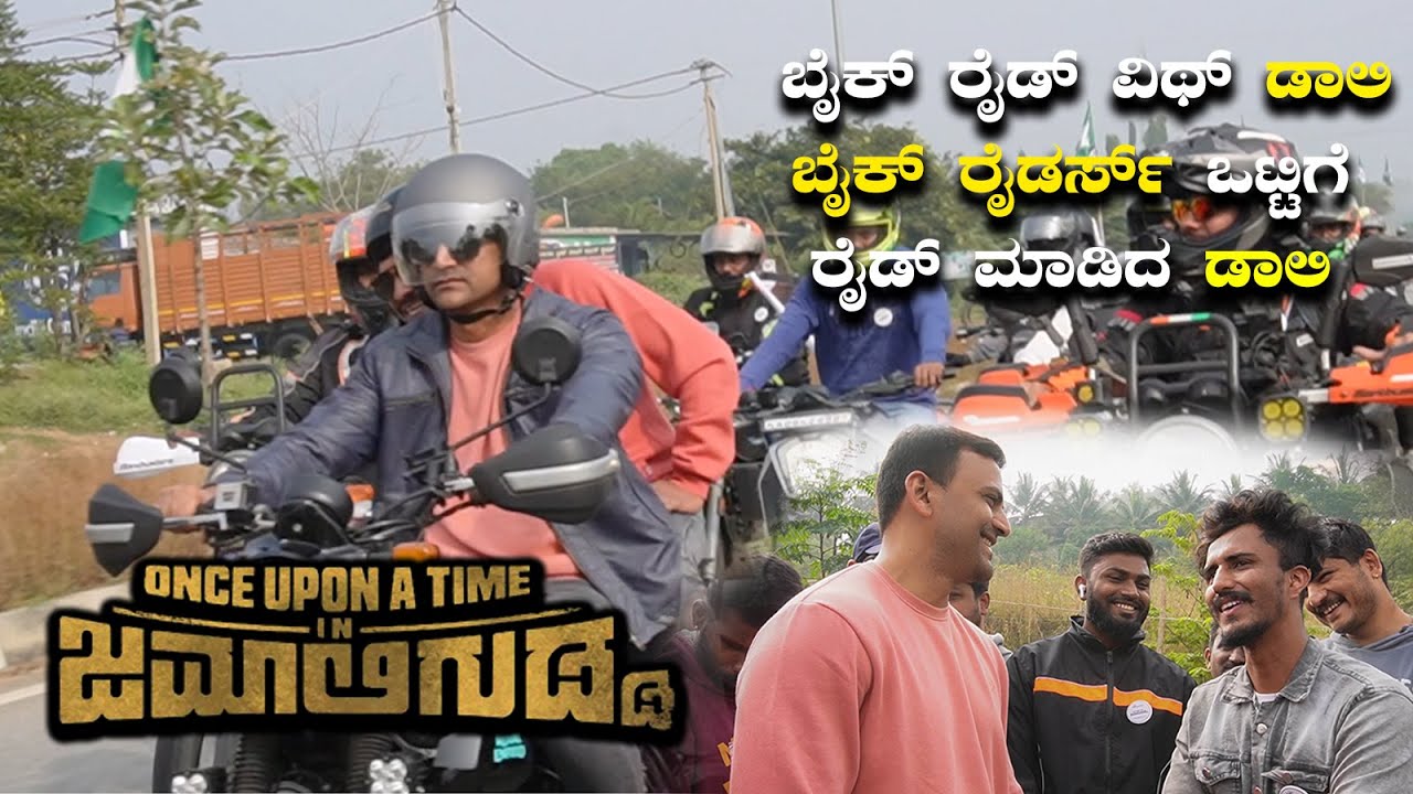 Bike ride with Daali ಬೈಕ್ ರೈಡರ್ಸ್ ಒಟ್ಟಿಗೆ ರೈಡ್ ಮಾಡಿದ ಡಾಲಿ | Kannada Vlogs