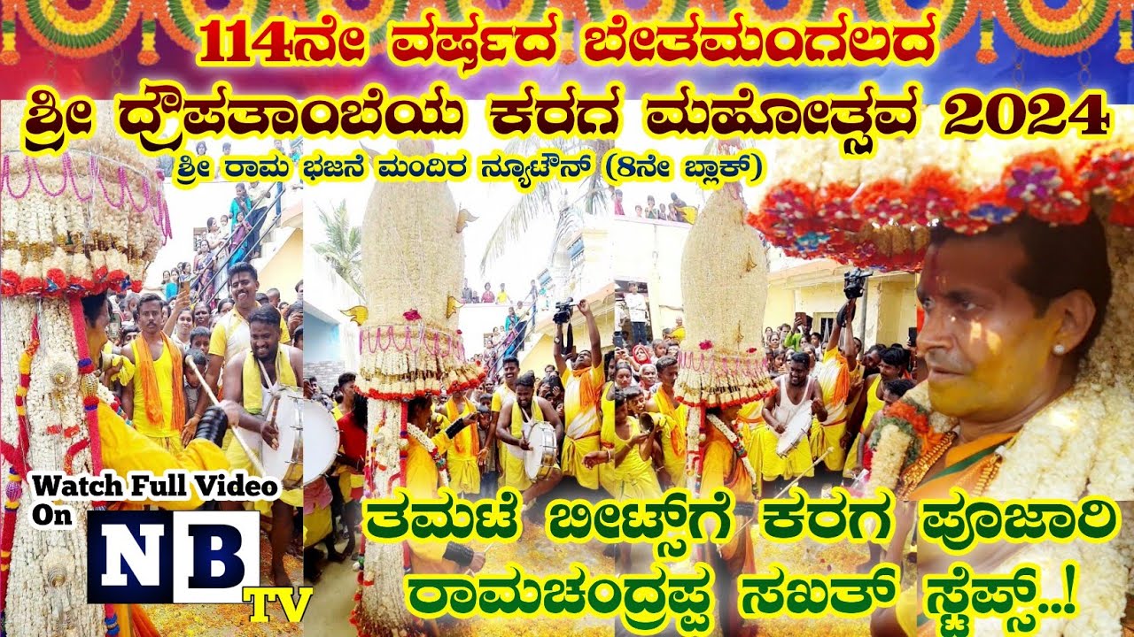 ತಮಟೆ ಬೀಟ್ಸ್ ಗೆ ಕರಗ ಪೂಜಾರಿ ರಾಮಚಂದ್ರಪ್ಪ ಸಖತ್ ಸ್ಟೆಪ್ಸ್..! BethamangalaKaraga2024 | tamate beats NewTown