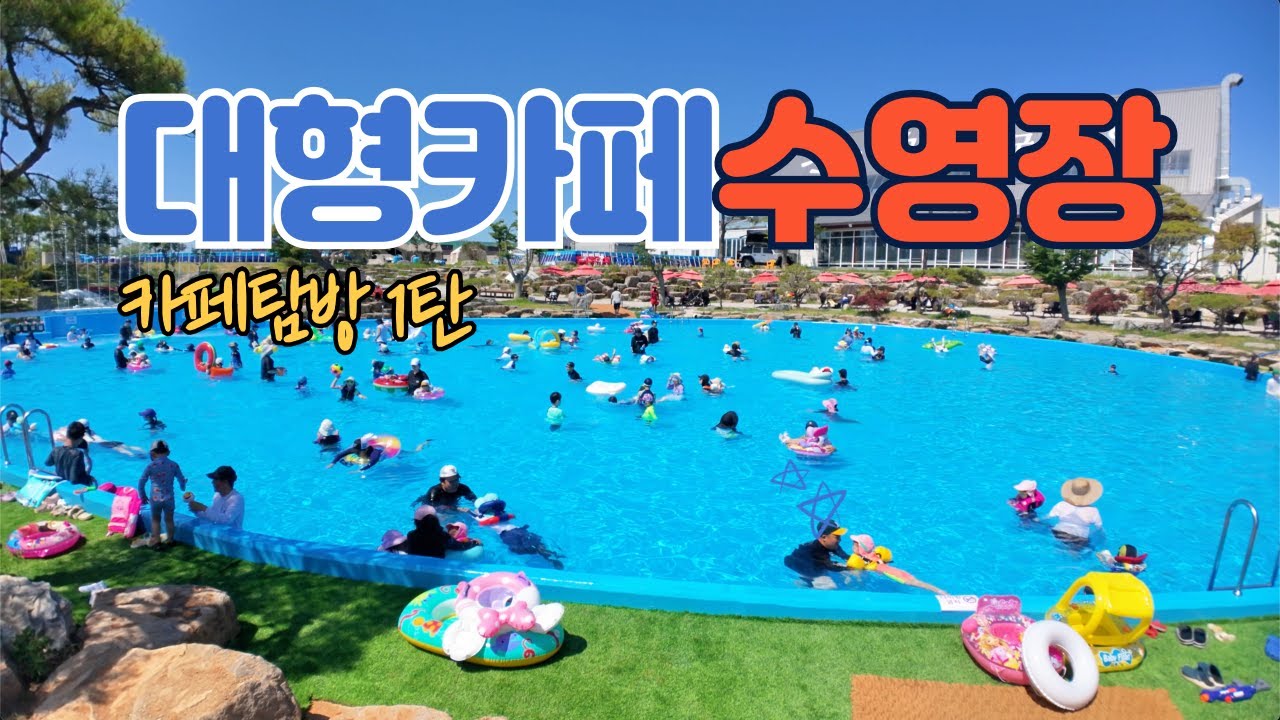 파주시 대형카페 뮌스터담 자녀들과 가면 좋은 야외수영장 오픈!! 협찬아님 ^^