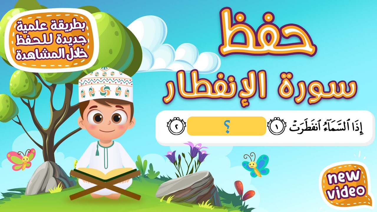 حفظ سورة الإنفطار بطريقة جديدة - أحلى طريقة لحفظ القرآن للأطفال Quran for Kids - Al Infitar Hifdh