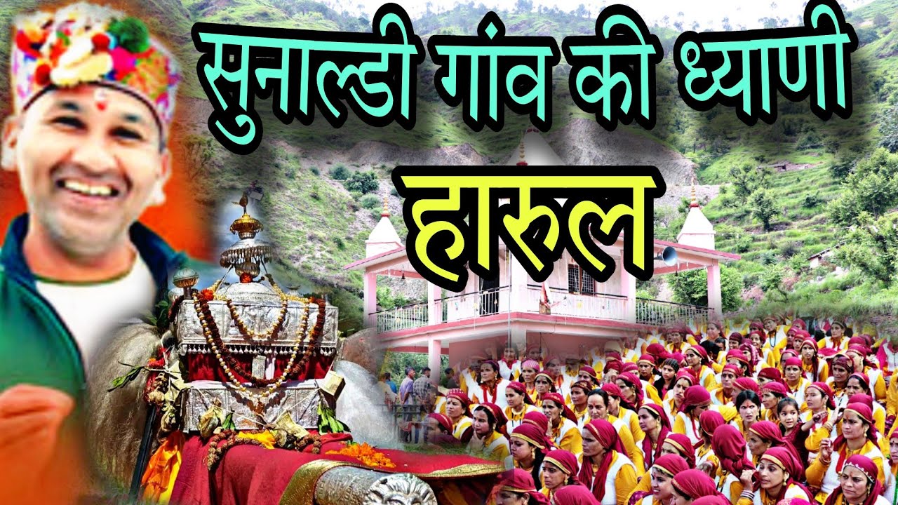 New Tateshwar Mahadev Harul | सुनाल्डी की ध्याणी हारुल | Kishor Kumar | @rankitpanchwan9080