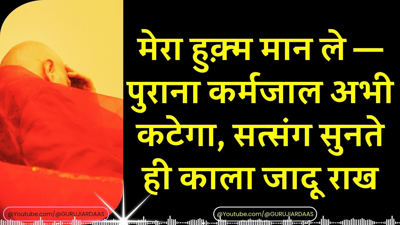 #976 मेरा हुक़्म मान ले— पुराना कर्मजाल अभी कटेगा, सत्संग सुनते ही काला जादू राख #gurujisatsang #yt