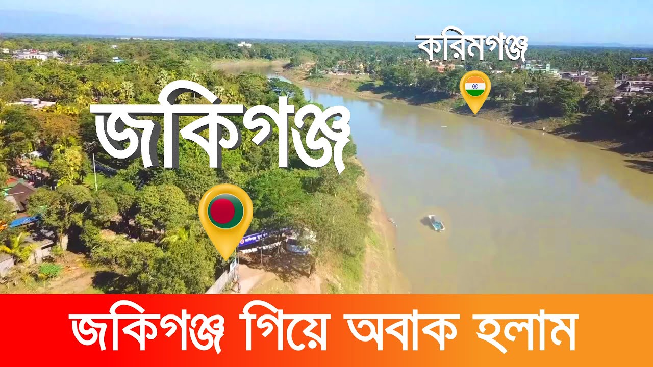 জকিগঞ্জ উপজেলা || সিলেট বিভাগের অদ্ভুত এক উপজেলা - Zakiganj Sylhet 2021