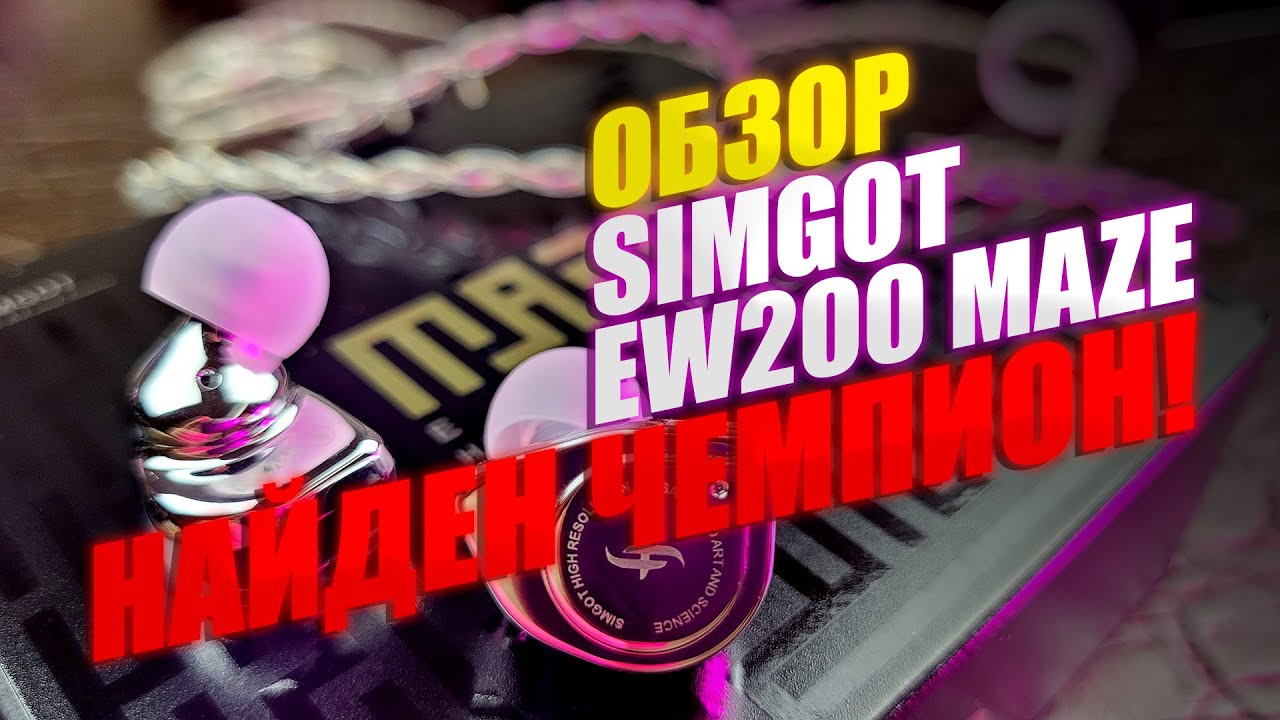 НОВЫЙ ЧЕМПИОН? Обзор Наушников Simgot EW200 MAZE