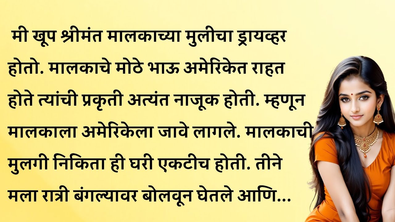 मी मालकाच्या मुलीच्या गाडीवर ड्रायव्हर होतो | Suvichar || मराठी स्टोरी ||