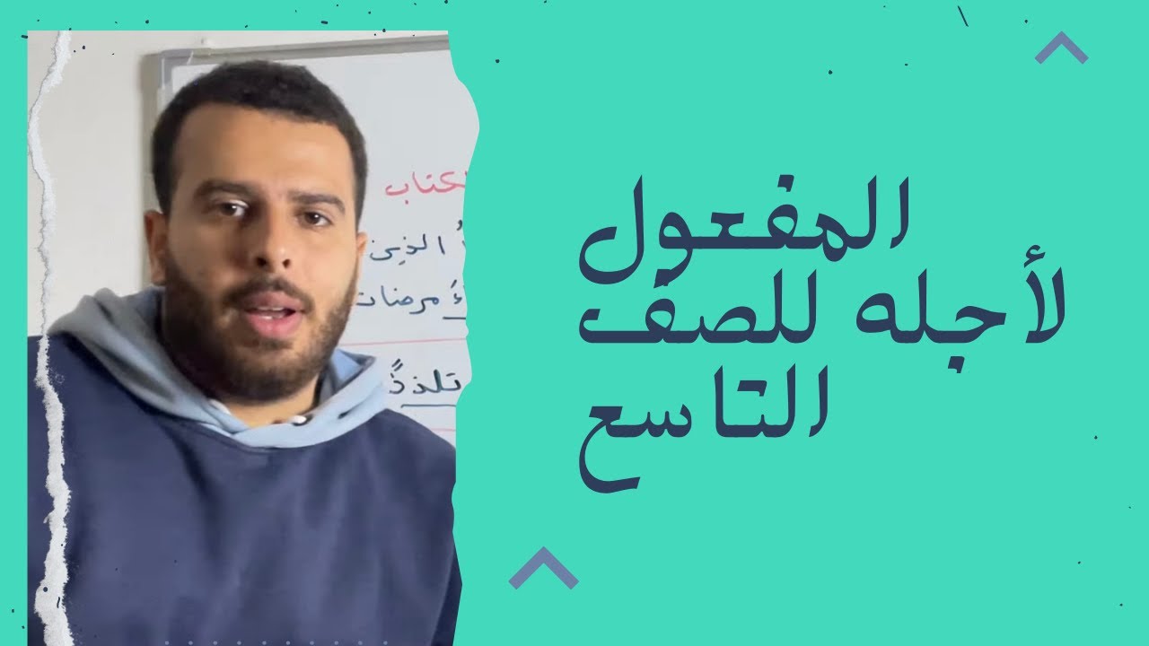 المفعول لأجله الصف التاسع منهاج جديد ، حل اسئلة المفعول لاجله الصف التاسع منهاج جديد ، قواعد التاسع 