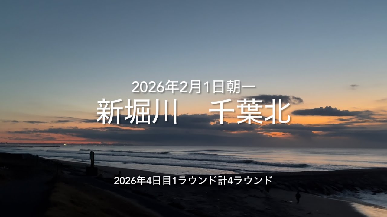 2026年2月1日 新堀川 千葉北 朝一（February 1,2026 IMAIZUMI-BEACH,SOSA-CITY,CHIBA,JAPAN）