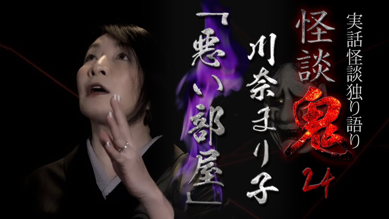 【実話怪談】川奈まり子「悪い部屋」【怪談鬼(24)】