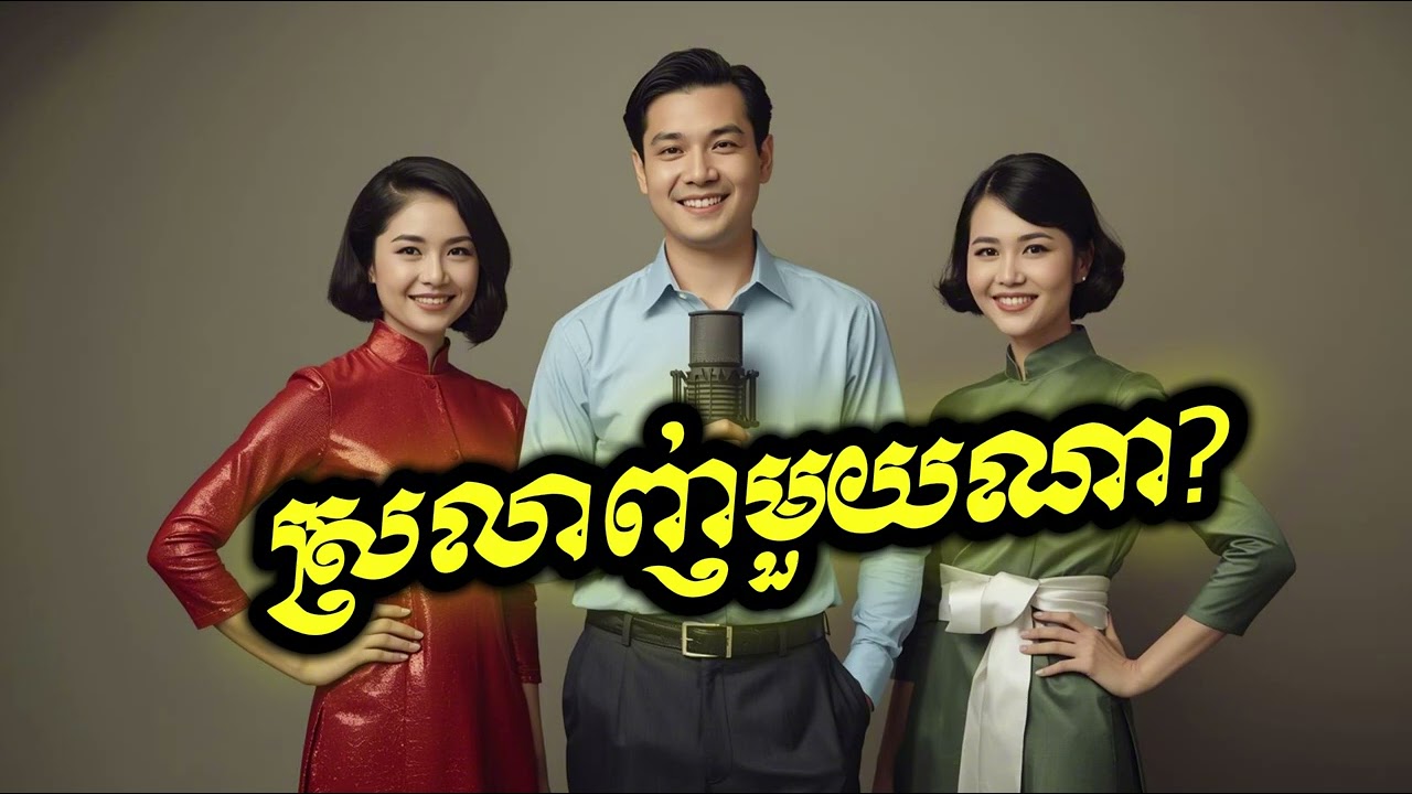 ស្រលាញ់មួយណា?  English Version Cover 2026