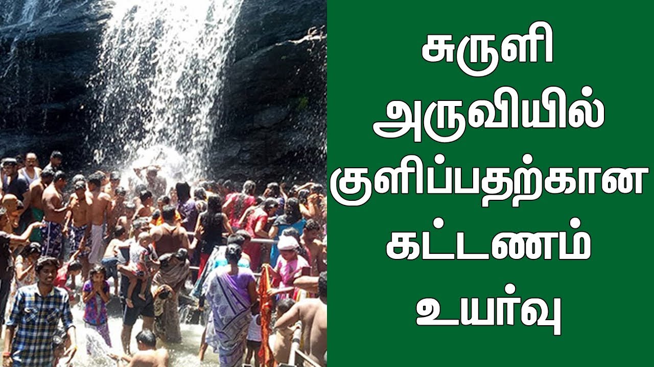 சுருளி அருவியில் குளிப்பதற்கான கட்டணம் உயர்வு |  Suruli Falls