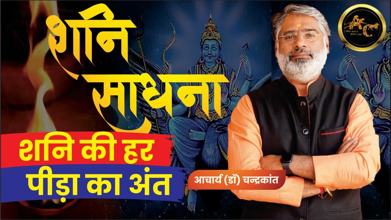 शनि साधना | शनि साधना मंत्र | Shani Sadhana Kaise Kare | Saturn Mantra | Sadhna Siddhi
