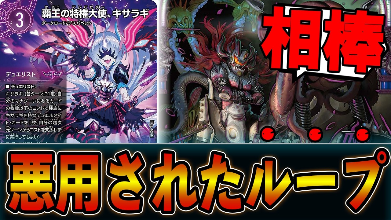 悪魔のデュエリスト「覇王の特権大使、キサラギ」は手札破壊もループもしちゃいますｗｗ闇自然アビス【デュエマ】