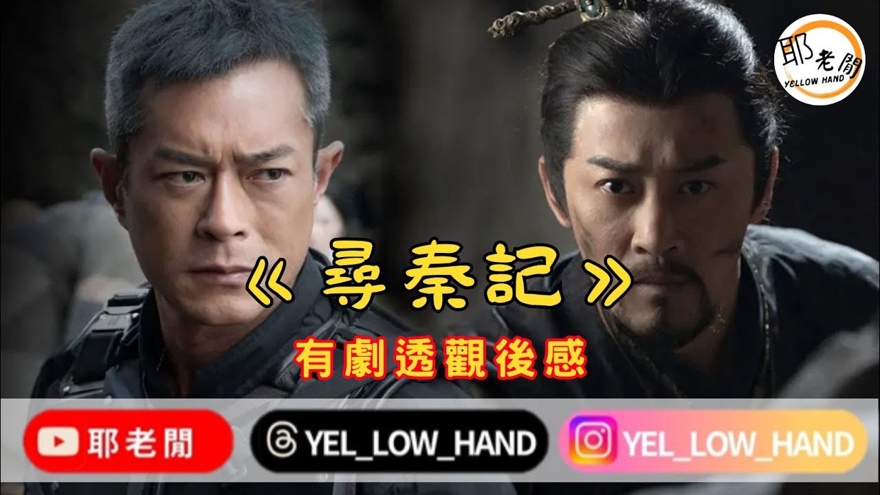 【耶老閒】《尋秦記》有劇透觀後感 古生&林峯嘅師徒情誼堅係好睇👍🏽👍🏽👍🏽