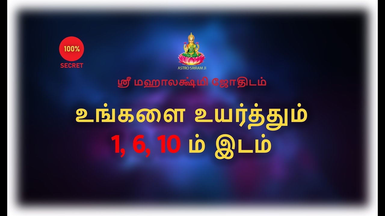 உங்களை உயர்த்தும் 1, 6, 10 ம் இடம் | #srimahalakshmi