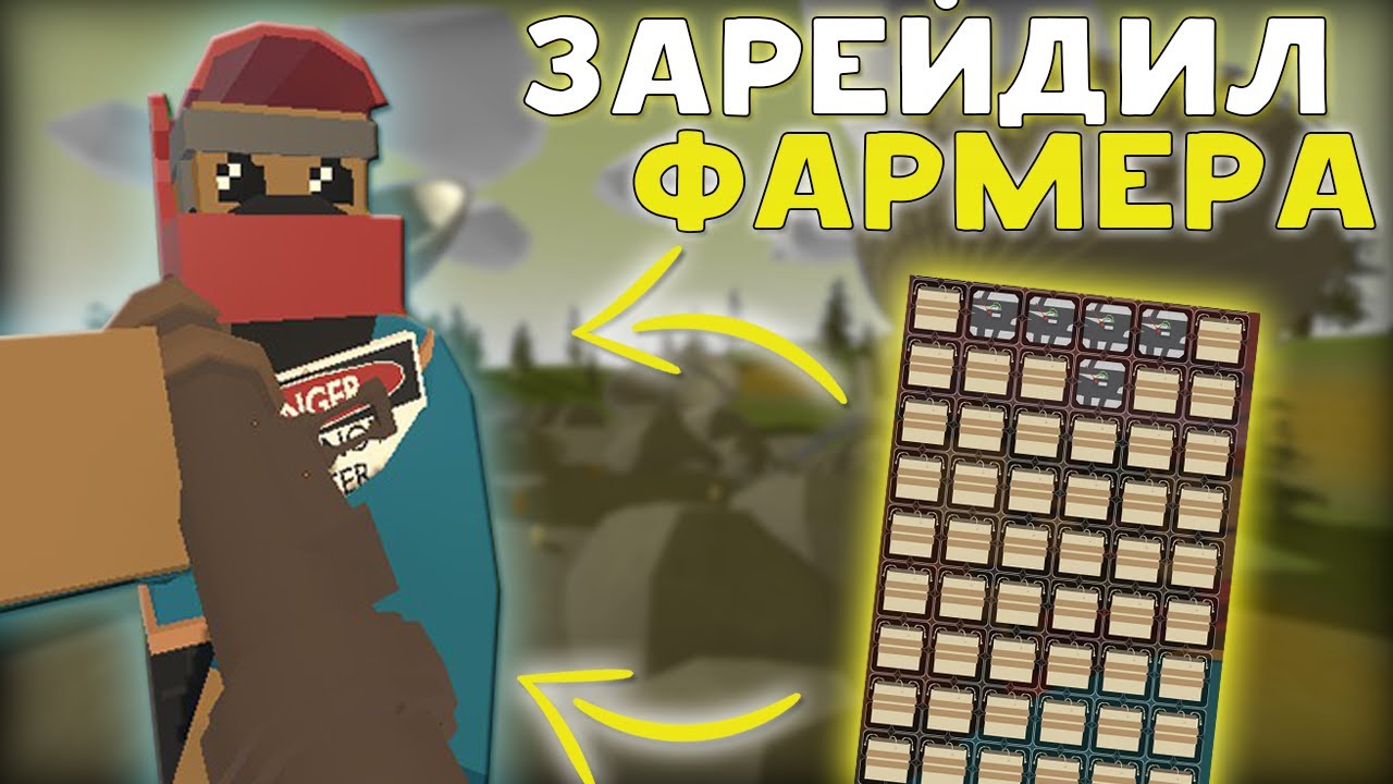 ЗАРЕЙДИЛИ ЛЮТОГО ФАРМЕРА В ОНЛАЙНЕ | UNTURNED RUST