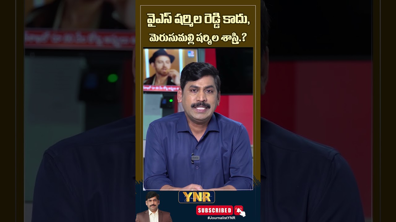 #journalistynr #yssharmila #congress #trolls #politicaltrolls #appolitics #apelections2024 #cmjagan
