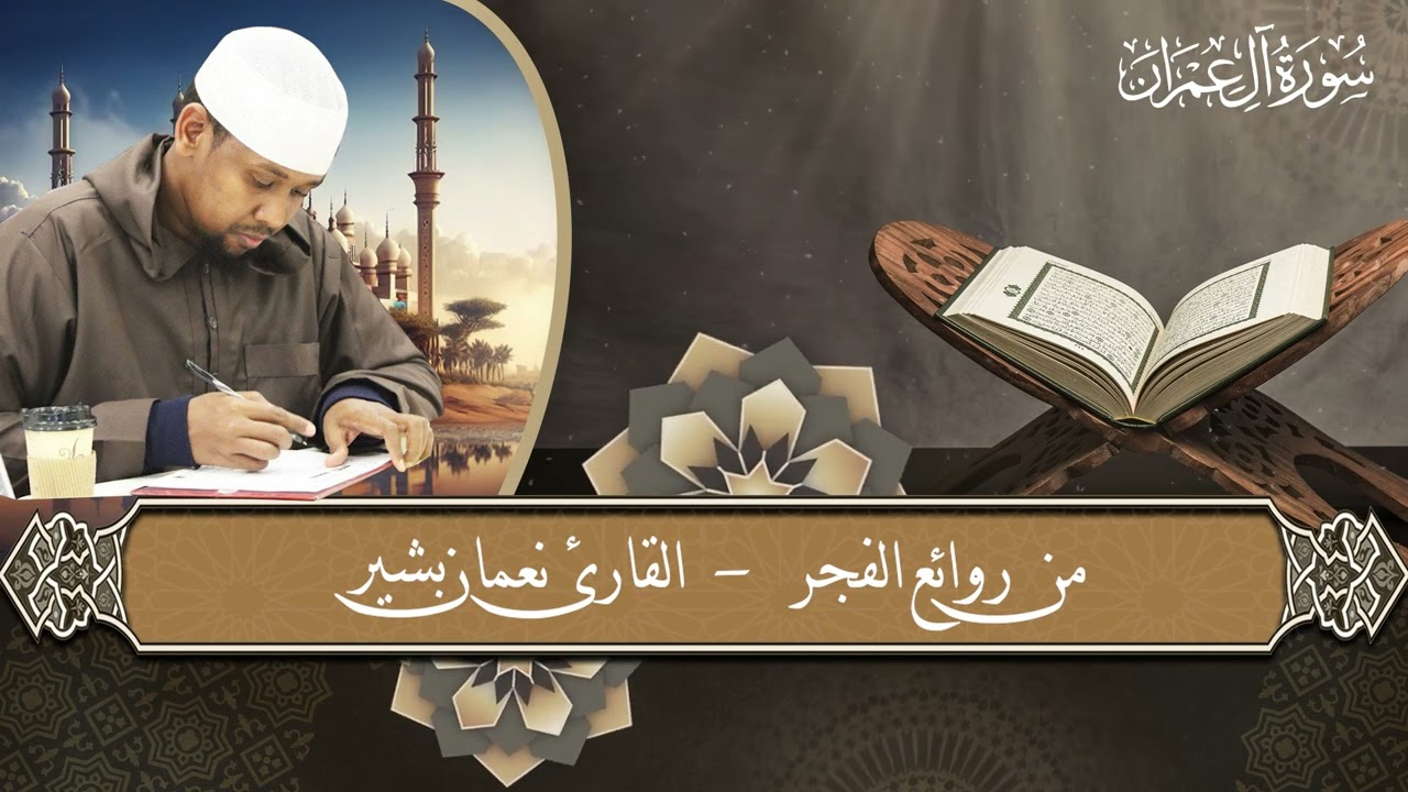 من روائع الفجر || سورة آل عمران || نعمان بشير Suuratu Aali Cimraan || Nucman Bashir