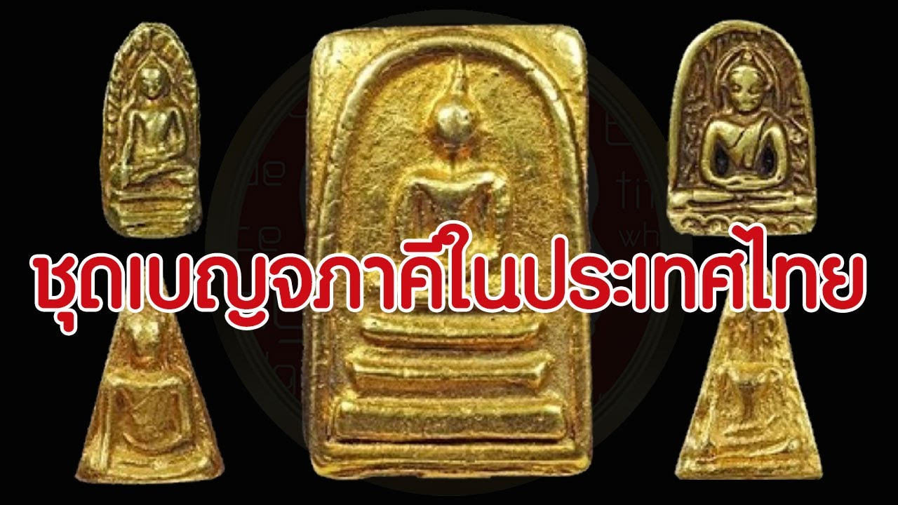 พระเครื่องเบญจภาคี และ เครื่องรางของขลัง ประเทศไทย | Eager of Know