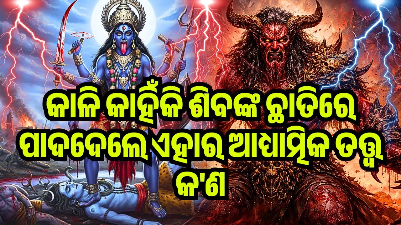 କାଳି କାହିଁକି ଶିବଙ୍କ ଛାତିରେ ପାଦଦେଲେ ଏହାର ଆଧ୍ୟାତ୍ମିକ ତତ୍ତ୍ଵ କ'ଣ ? | PURANA RAHASYA