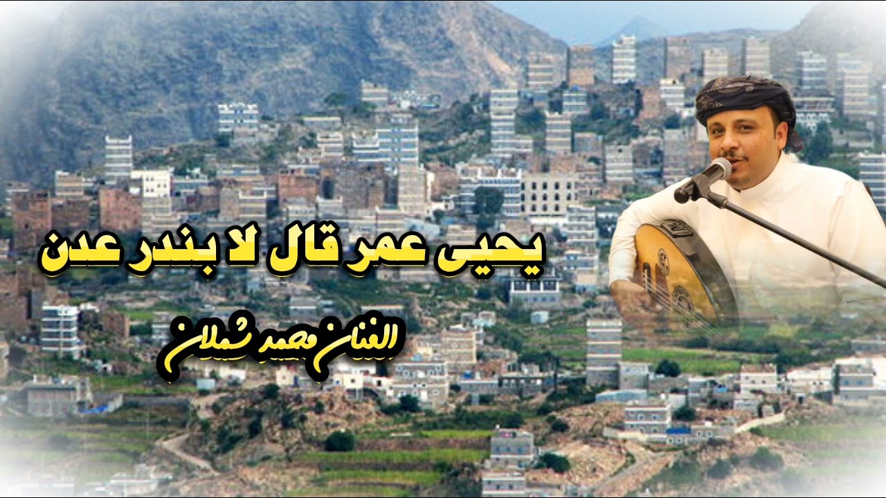 الفنان محمد شملان ~ يحيى عمر قال لابندر عدن ~ اغاني يافعيه