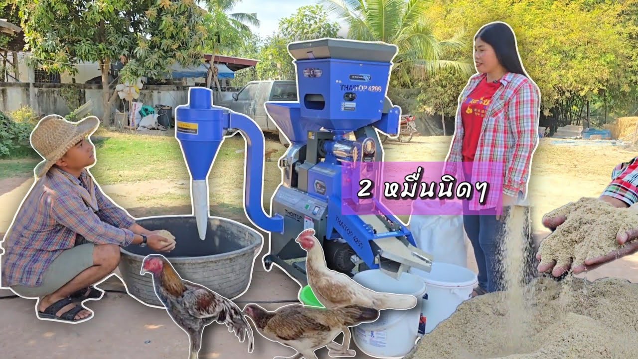 อัจฉริยะเครื่องสีข้าว..บดแกลบแบบอัตโนมัติให้กลายเป็นรำนำมาทำประโยชน์ตอบโจทสุดๆ!!