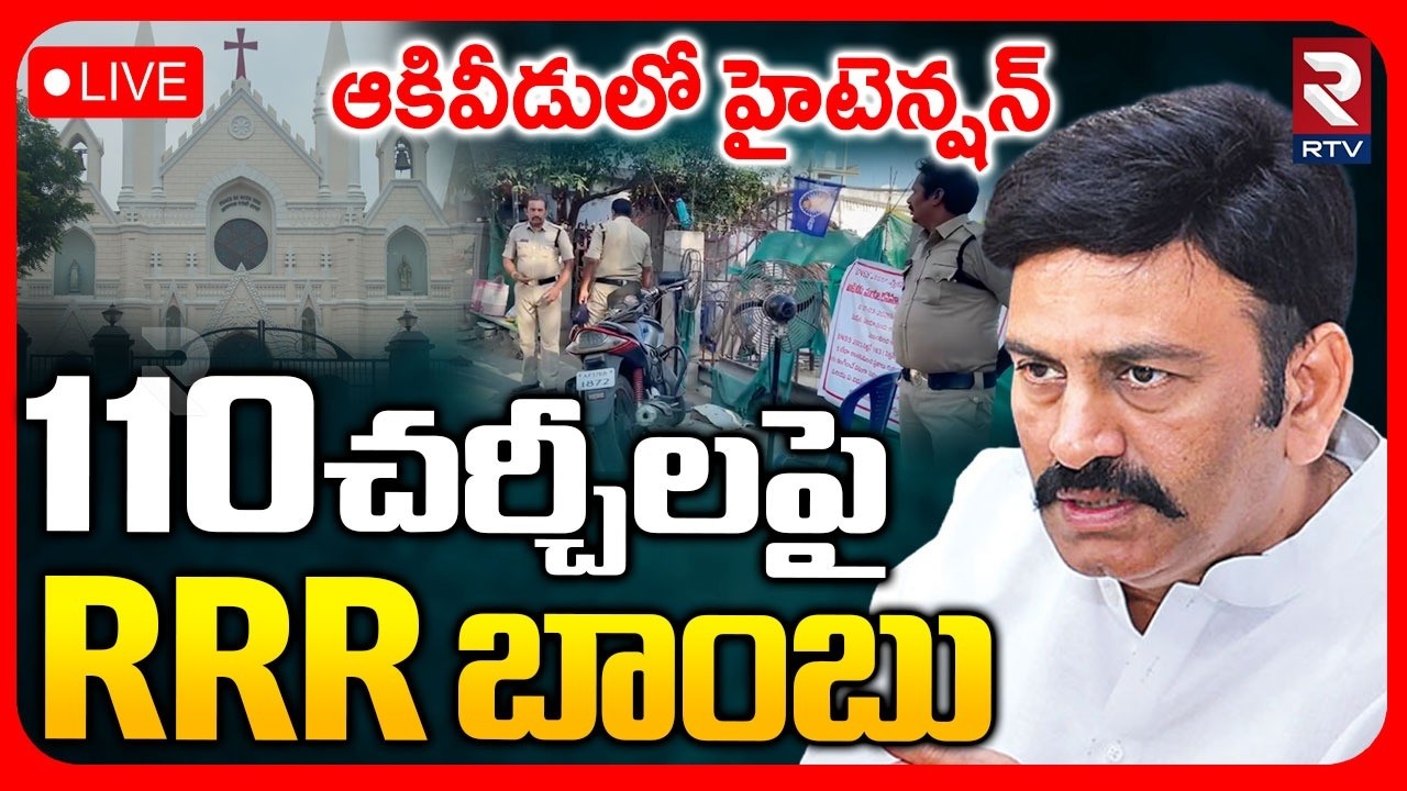 Akividu Churches Incident🔴LIVE : చర్చీల పై RRR బాంబు | Big Shock To Illegal Churches | RTV