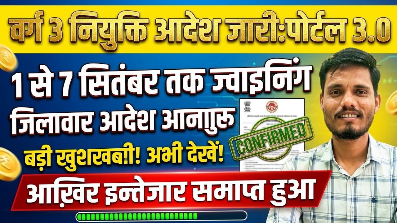 आखिरकार आ ही गया! MP वर्ग 3 नियुक्ति आदेश जारी 🎉 | 1-7 सितंबर जॉइनिंग | Portal 3.0 Details