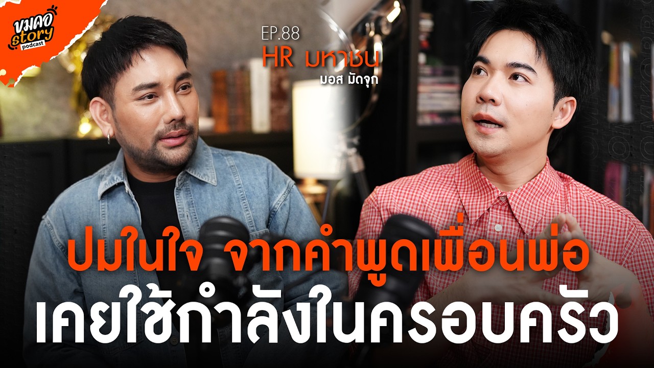[ขมคอ Story Podcast] EP.88 “มอส มัดจุก”