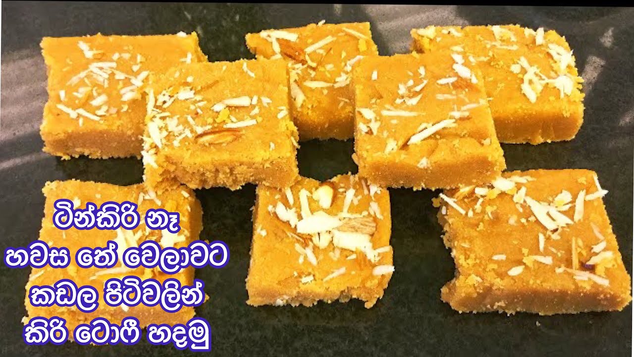 ✔️එළකිරි පිටි කිරි | නැතිව කිරි ටොෆි හදමු |  Kiri Toffee  Sinhala | milk toffee