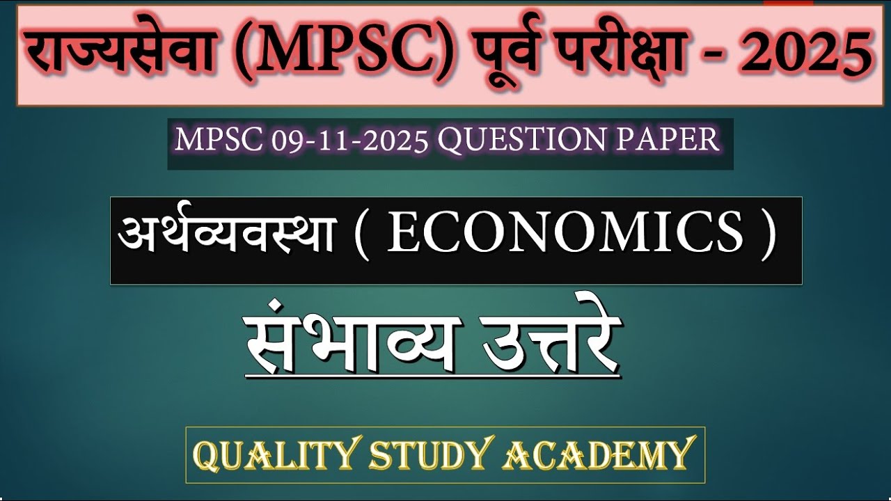 राज्यसेवा (MPSC) पूर्व परीक्षा 2025- अर्थव्यवस्था (ECONOMICS) -संभाव्यउत्तरे | QUESTION-PAPER