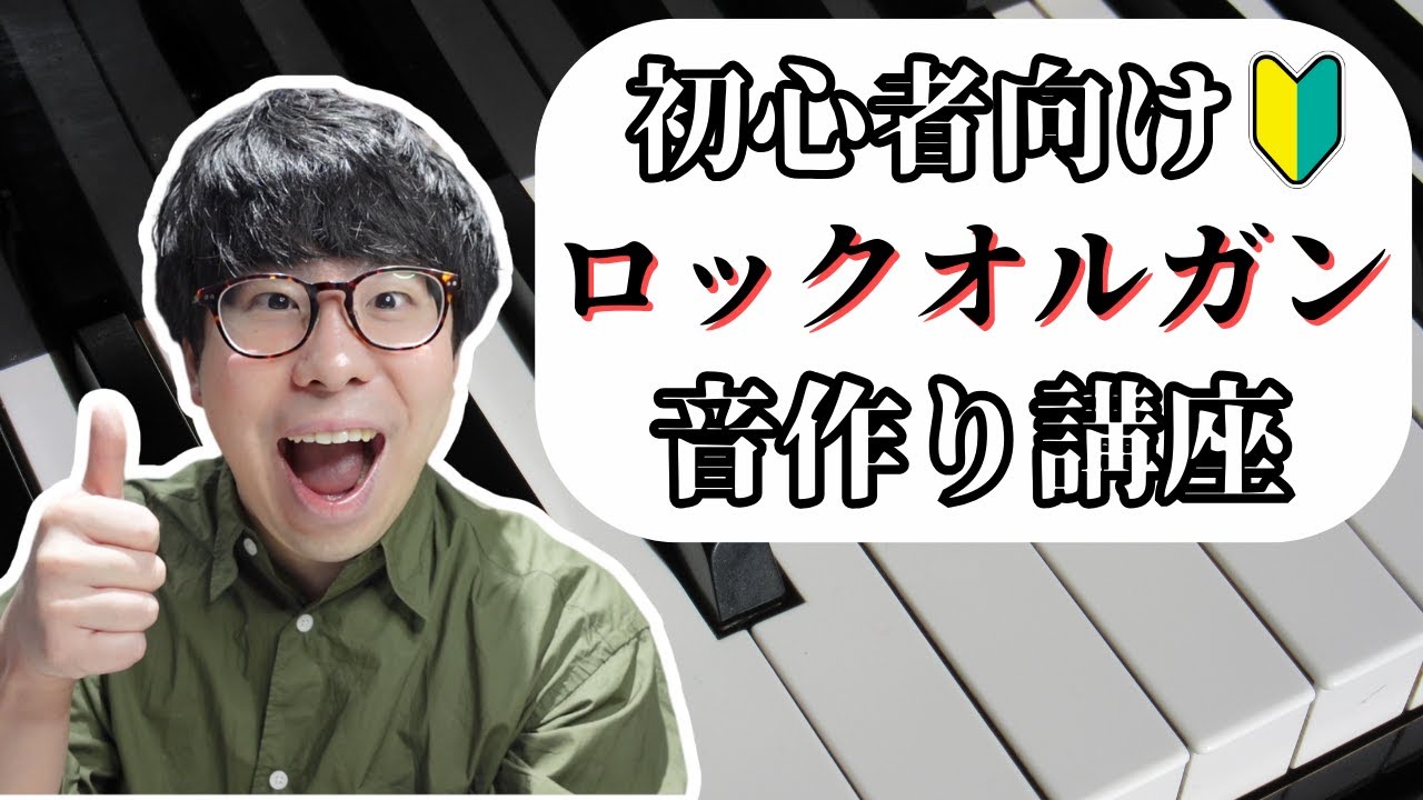 カッコ良いロックオルガンの音作りを解説します！ キーボード初心者講座〜その59〜
