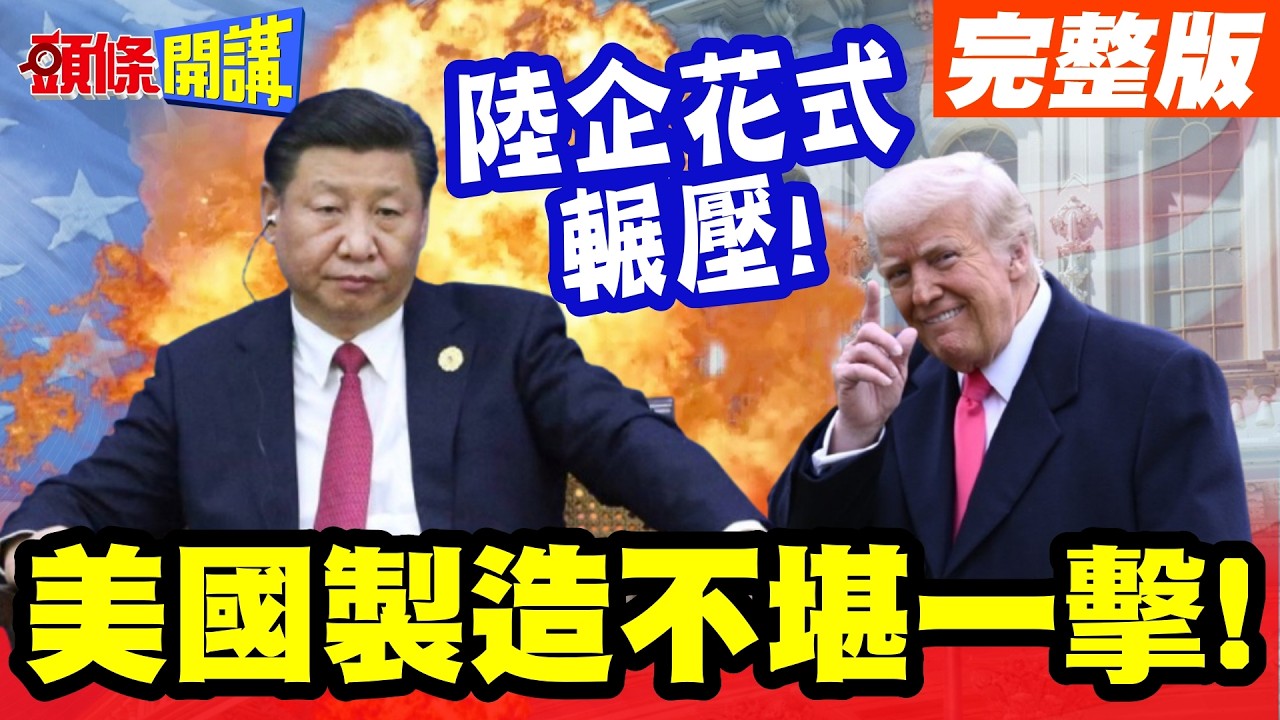 美國製造不堪一擊! | 福耀玻璃揭開美企衰弱真相!陸企花式輾壓美國製造!強勢登歐!【頭條開講】完整版 @頭條開講HeadlinesTalk