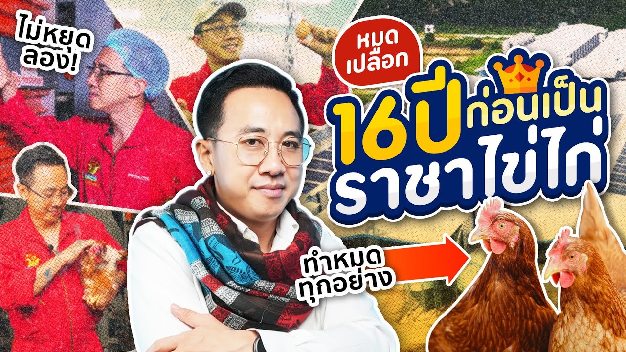 เส้นทางสู่ความสำเร็จจากประสบการณ์ทำฟาร์มไก่กว่า 16 ปี!!
