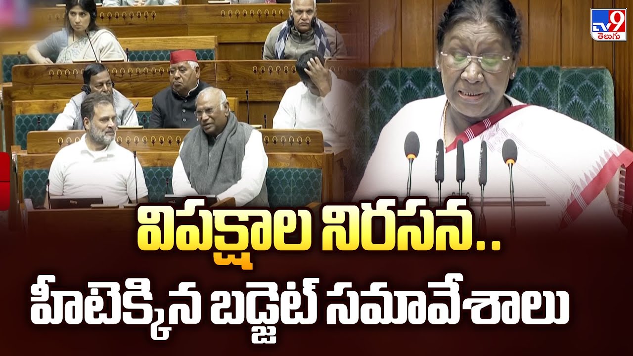 Parliament Budget Session 2026 Highlights : విపక్షాల నిరసన.. హీటెక్కిన బడ్జెట్ సమావేశాలు - TV9