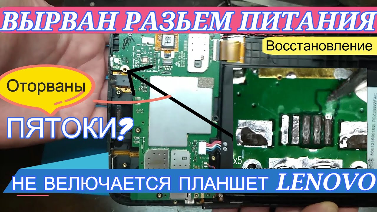 Не заряжается  Не включается Планшет Lenovo Вырван разъём Восстановление оторванных пятоков.