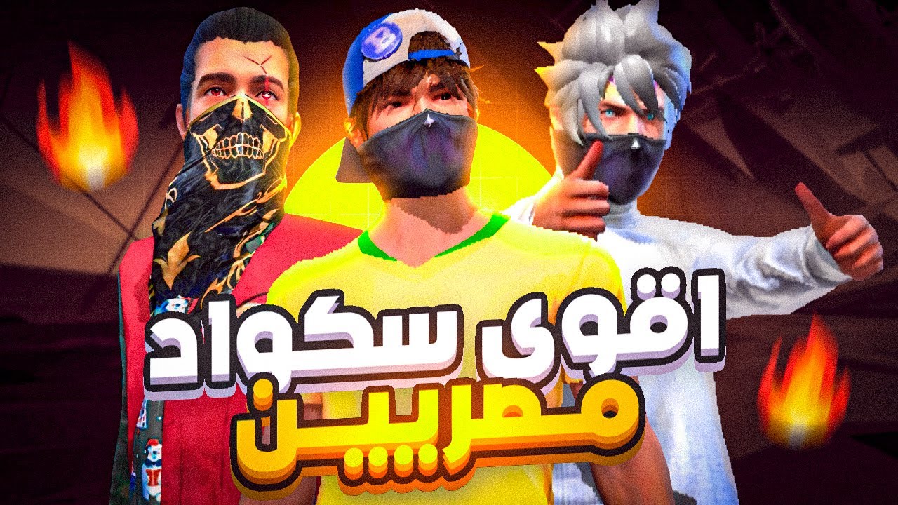 لعبت ضد اقوى سكواد في مصر ..! 😨