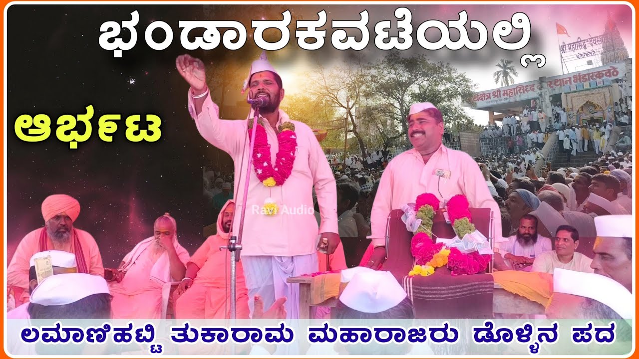 ಭಾಂಡಾರಕವಟೆಯಲ್ಲಿ ಆರ್ಭಟ 🙏🔥 | ತುಕಾರಾಮ ಮಹಾರಾಜರು ಡೊಳ್ಳಿನ ಪದ | Tukaram Maharajaru dollin pada ‎